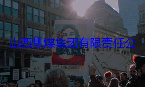 团有限责任经理杨新华接受审查调公司原副总查山西焦煤集
